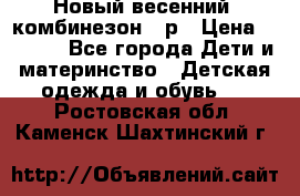 Новый весенний  комбинезон 86р › Цена ­ 2 900 - Все города Дети и материнство » Детская одежда и обувь   . Ростовская обл.,Каменск-Шахтинский г.